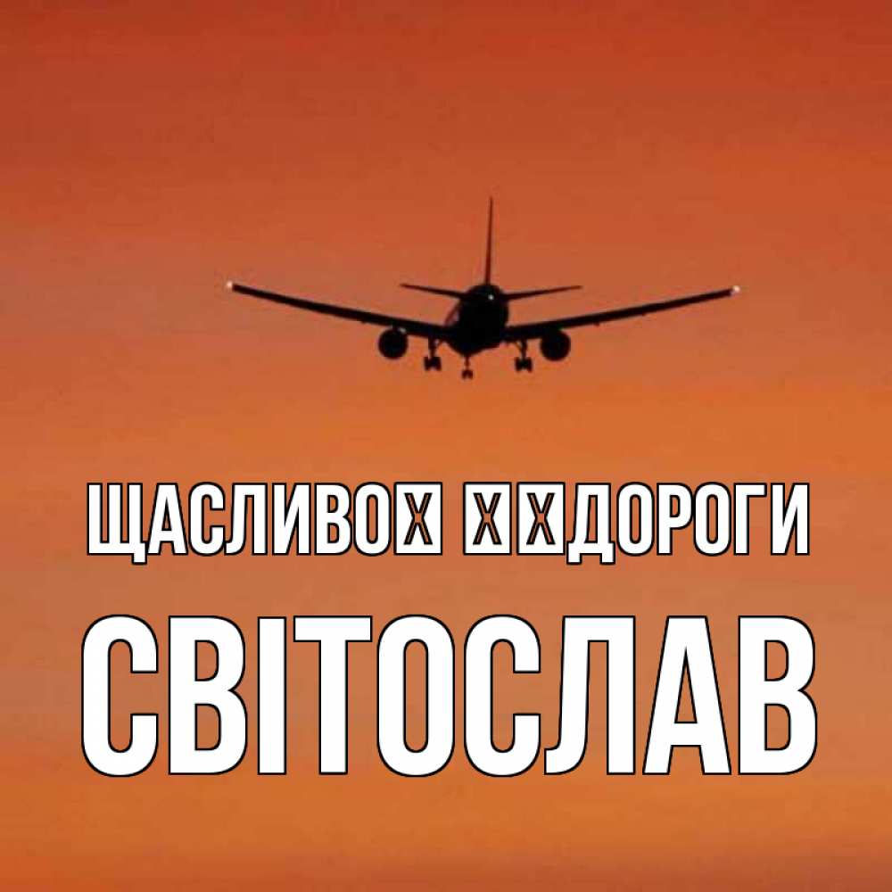 Открытка на каждый день з підписом, Світослав Щасливої ​​дороги силуэт самолета Прикольна листівка з побажанням онлайн скачати безкоштовно 