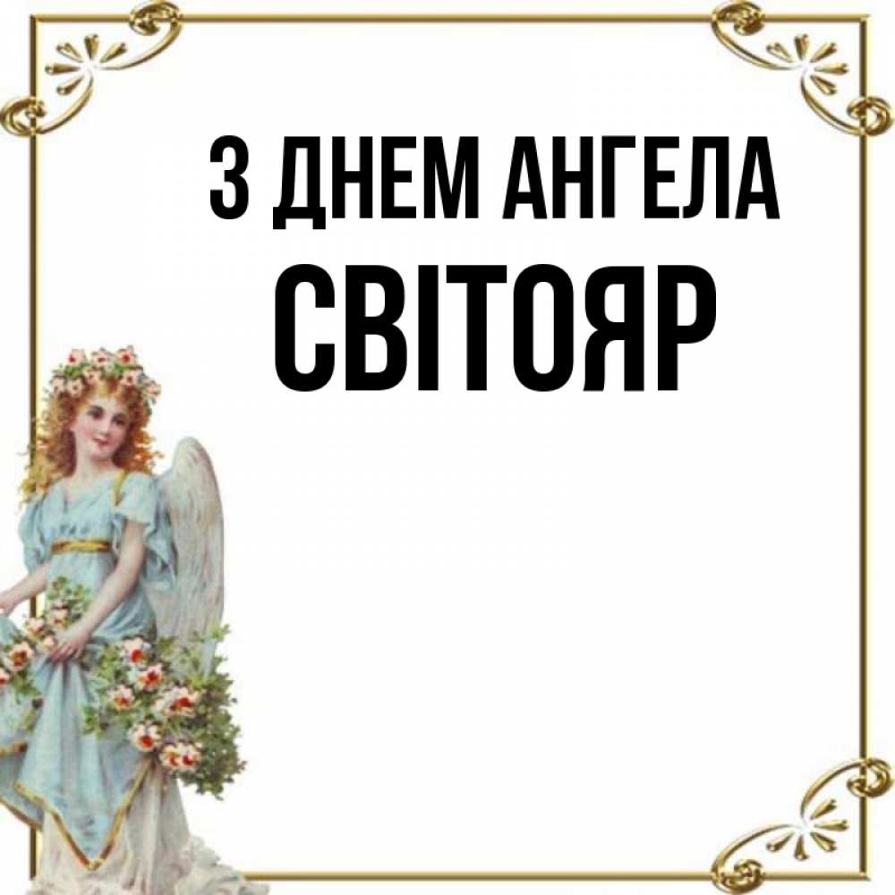 Открытка на каждый день з підписом, Світояр З Днем ангела с именинами от девушки ангела Прикольна листівка з побажанням онлайн скачати безкоштовно 