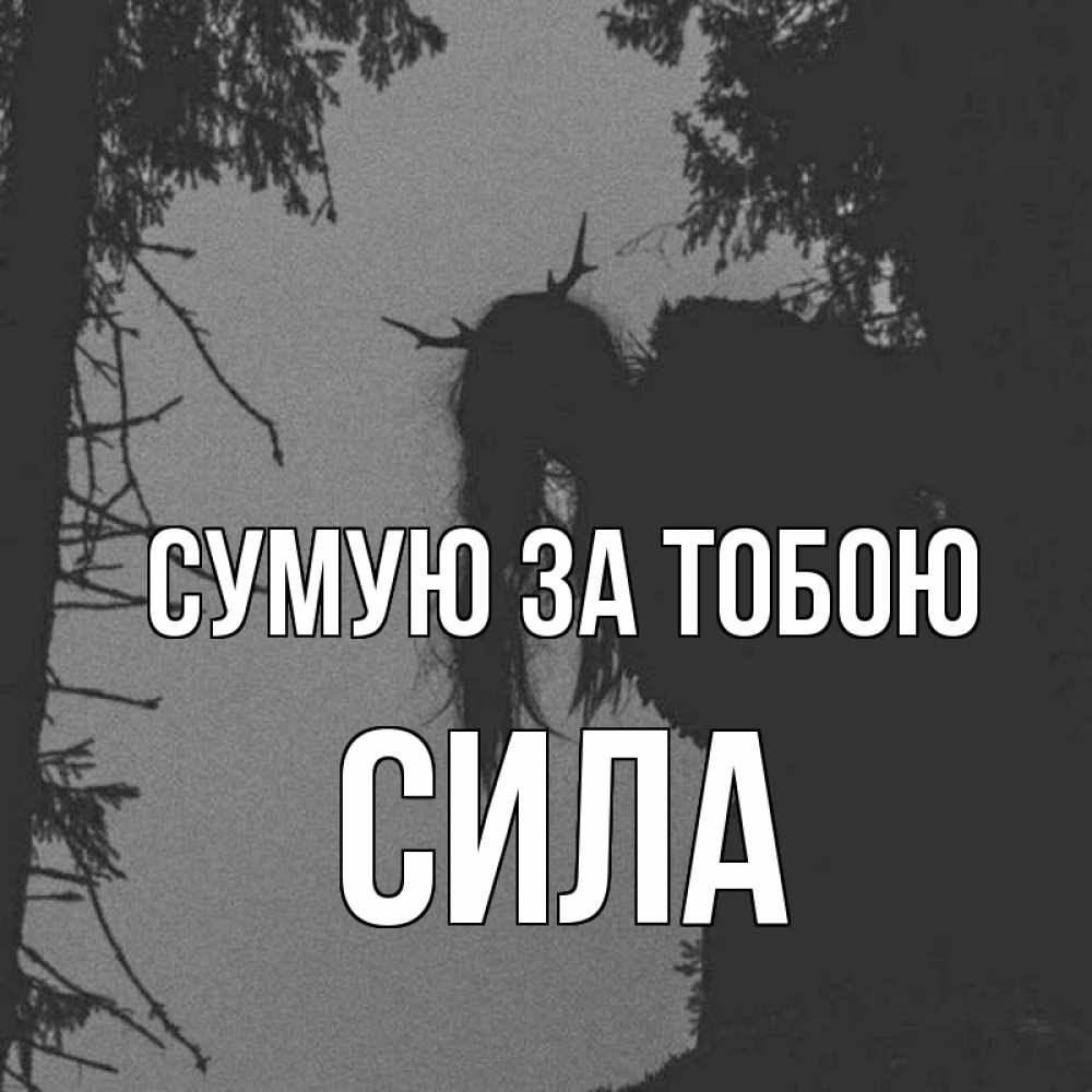 Открытка на каждый день з підписом, Сила Сумую за тобою пугаю Прикольна листівка з побажанням онлайн скачати безкоштовно 