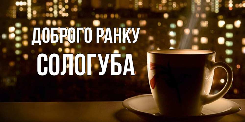 Открытка на каждый день з підписом, Сологуба Доброго ранку утрешнее настроение Прикольна листівка з побажанням онлайн скачати безкоштовно 