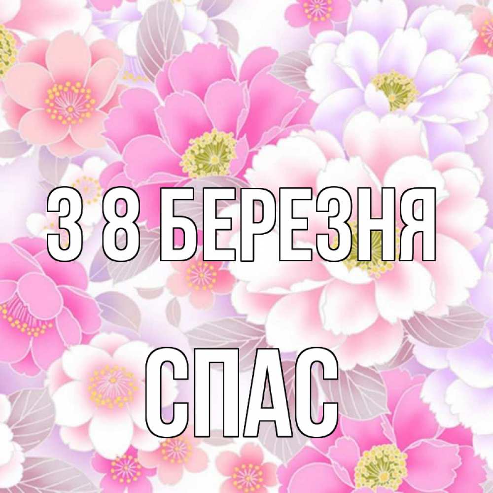 Открытка на каждый день з підписом, Спас З 8 БЕРЕЗНЯ для женщин Прикольна листівка з побажанням онлайн скачати безкоштовно 