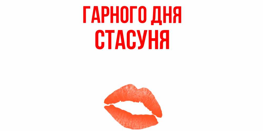 Открытка на каждый день з підписом, Стасуня Гарного дня удачного дня с поцелуем Прикольна листівка з побажанням онлайн скачати безкоштовно 