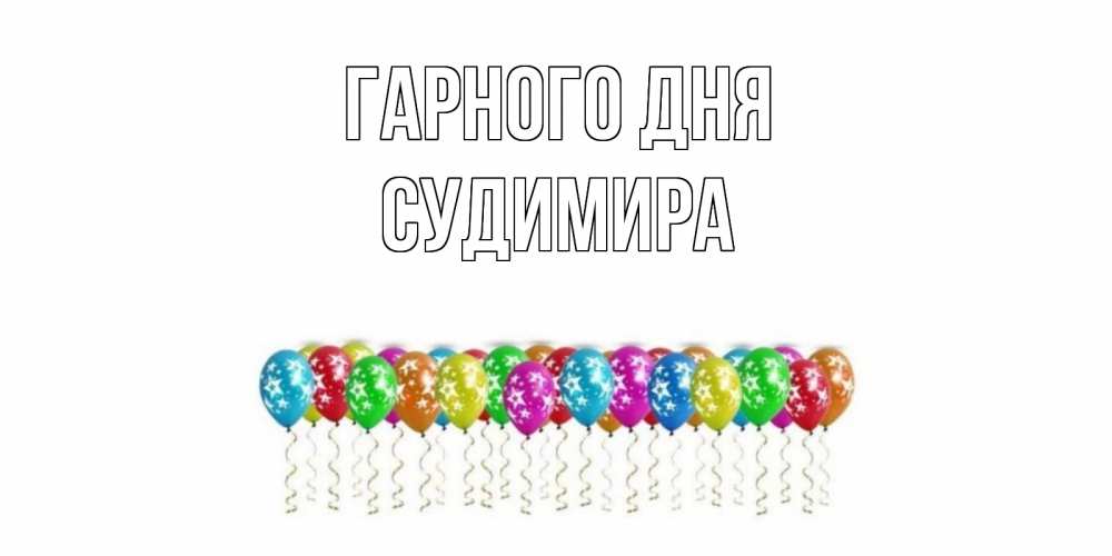 Открытка на каждый день з підписом, Судимира Гарного дня прекрасного дня Прикольна листівка з побажанням онлайн скачати безкоштовно 