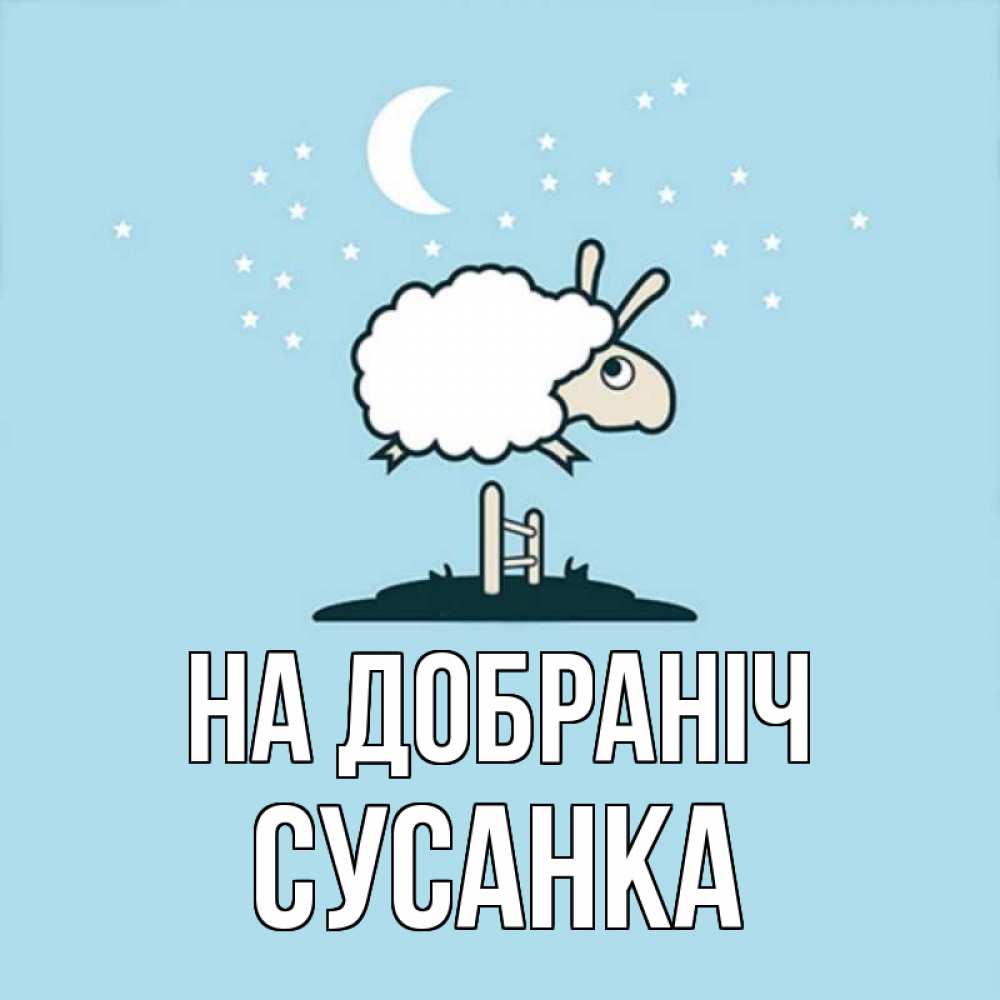 Открытка на каждый день з підписом, Сусанка На добраніч с животными сладких сноведений Прикольна листівка з побажанням онлайн скачати безкоштовно 