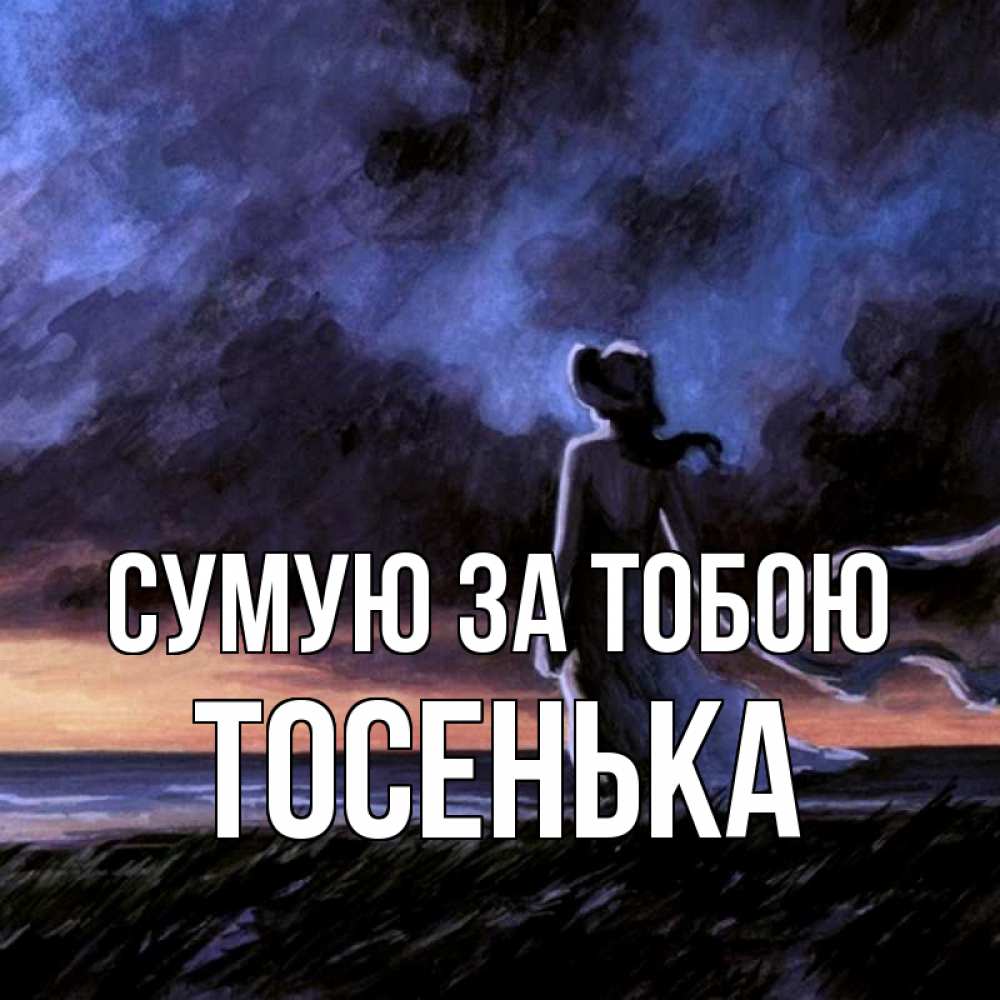 Открытка на каждый день з підписом, Тосенька Сумую за тобою тут 2 Прикольна листівка з побажанням онлайн скачати безкоштовно 