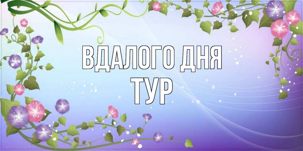 Открытка на каждый день з підписом, Тур Вдалого дня хорошего дня Прикольна листівка з побажанням онлайн скачати безкоштовно 