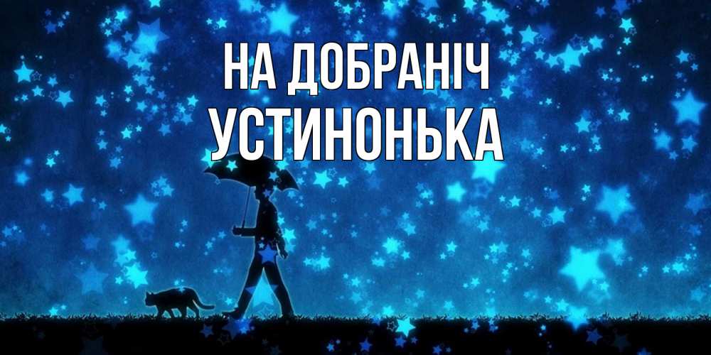 Открытка на каждый день з підписом, Устинонька На добраніч ночные прогулки с котом под звездами Прикольна листівка з побажанням онлайн скачати безкоштовно 