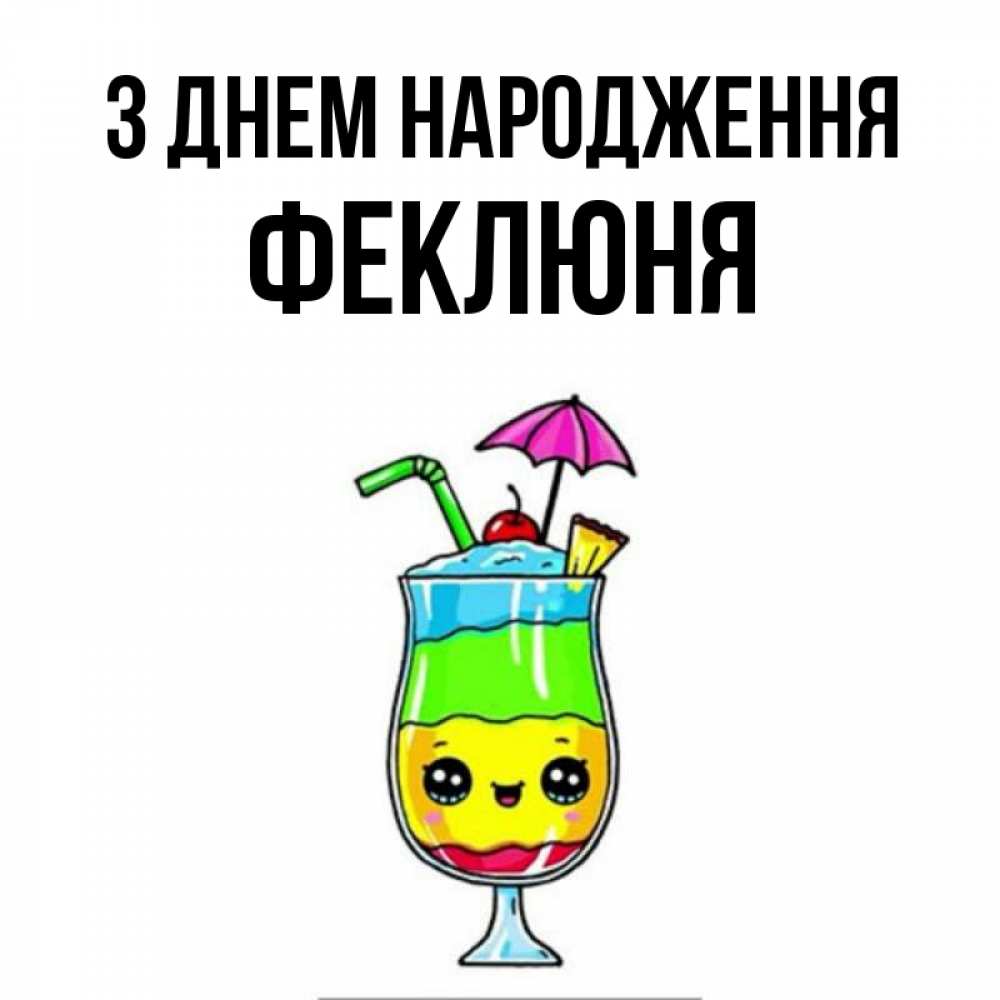 Открытка на каждый день з підписом, Феклюня З Днем народження с зонтиком Прикольна листівка з побажанням онлайн скачати безкоштовно 