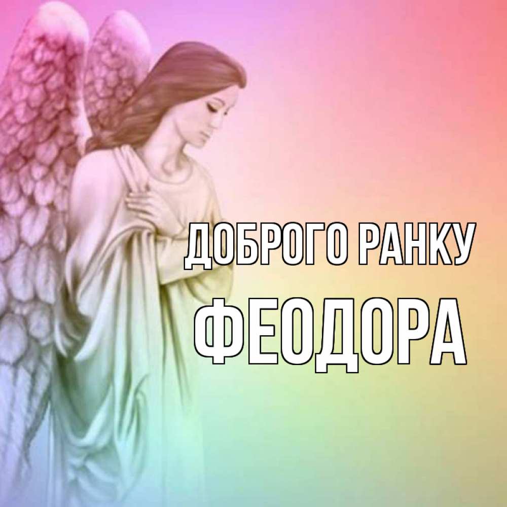 Открытка на каждый день з підписом, Феодора Доброго ранку крылья Прикольна листівка з побажанням онлайн скачати безкоштовно 