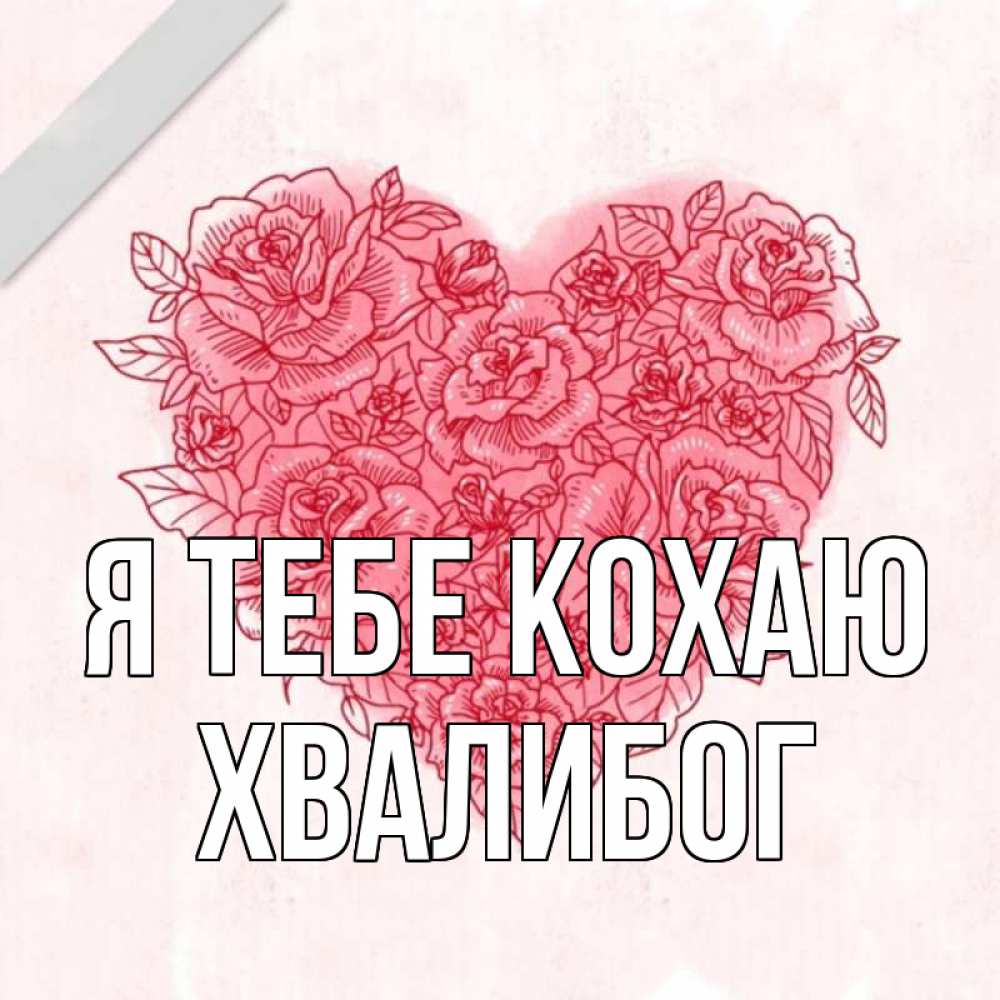 Открытка на каждый день з підписом, Хвалибог Я тебе кохаю узоры Прикольна листівка з побажанням онлайн скачати безкоштовно 
