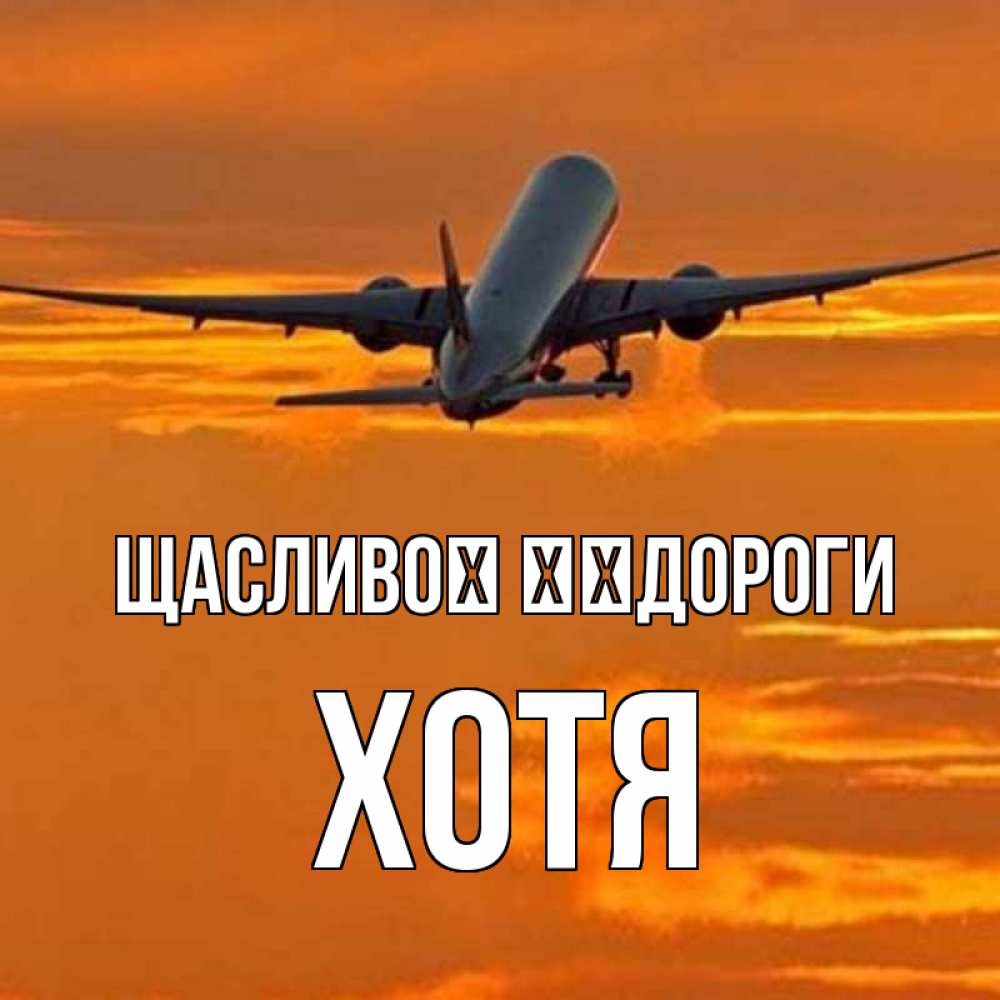 Открытка на каждый день з підписом, Хотя Щасливої ​​дороги оранжевое небо Прикольна листівка з побажанням онлайн скачати безкоштовно 