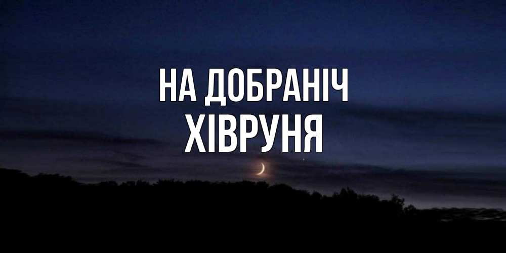 Открытка на каждый день з підписом, Хівруня На добраніч месяц Прикольна листівка з побажанням онлайн скачати безкоштовно 