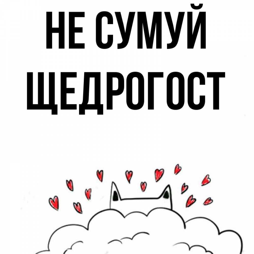 Открытка на каждый день з підписом, Щедрогост Не сумуй облако и ушки котика с сердечками Прикольна листівка з побажанням онлайн скачати безкоштовно 