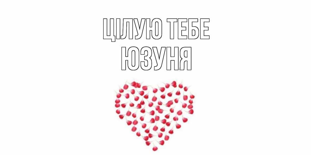 Открытка на каждый день з підписом, Юзуня Цілую тебе сердце Прикольна листівка з побажанням онлайн скачати безкоштовно 
