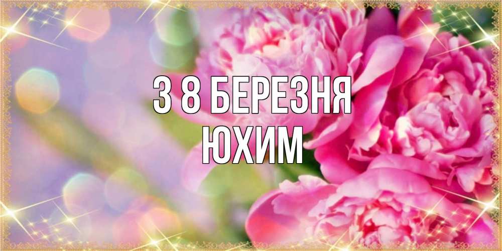 Открытка на каждый день з підписом, Юхим З 8 БЕРЕЗНЯ красивые открытки с текстом для любимых дам Прикольна листівка з побажанням онлайн скачати безкоштовно 