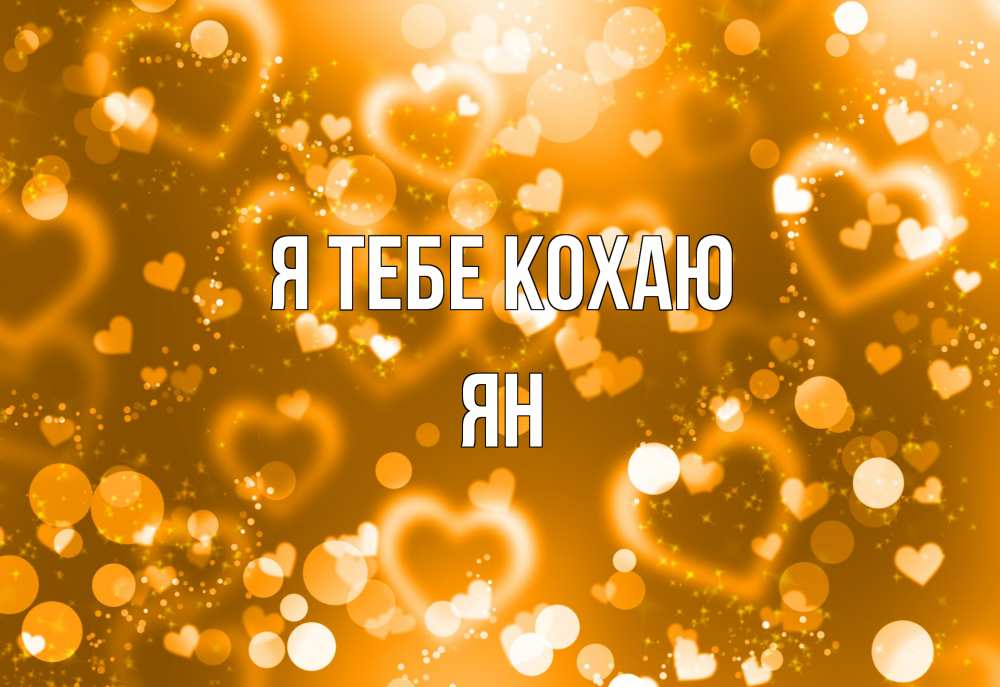 Открытка на каждый день з підписом, Ян Я тебе кохаю ленты, цветы, сердце Прикольна листівка з побажанням онлайн скачати безкоштовно 