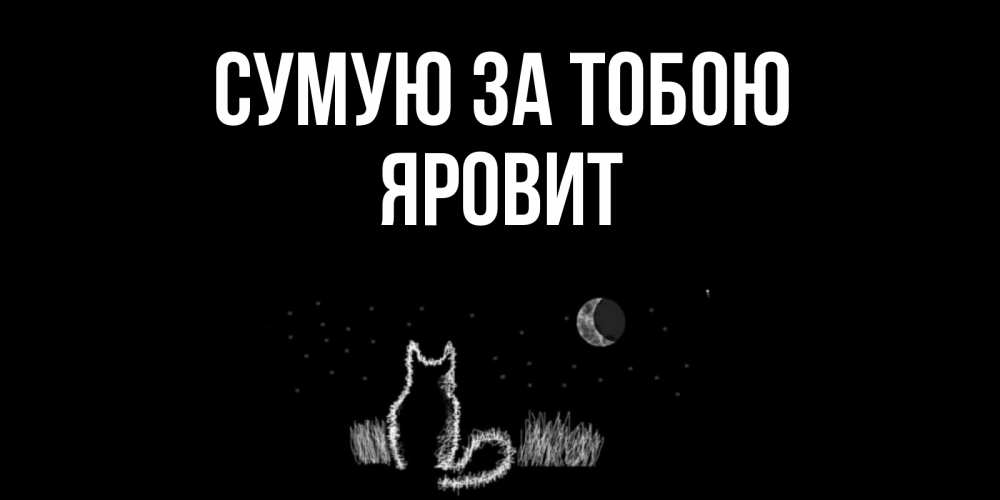 Открытка на каждый день з підписом, Яровит Сумую за тобою кот Прикольна листівка з побажанням онлайн скачати безкоштовно 