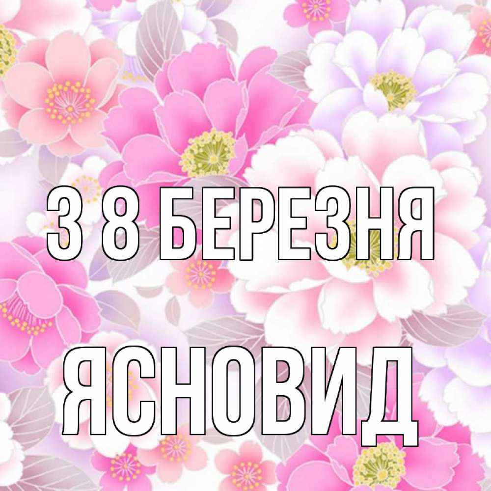 Открытка на каждый день з підписом, Ясновид З 8 БЕРЕЗНЯ для женщин Прикольна листівка з побажанням онлайн скачати безкоштовно 
