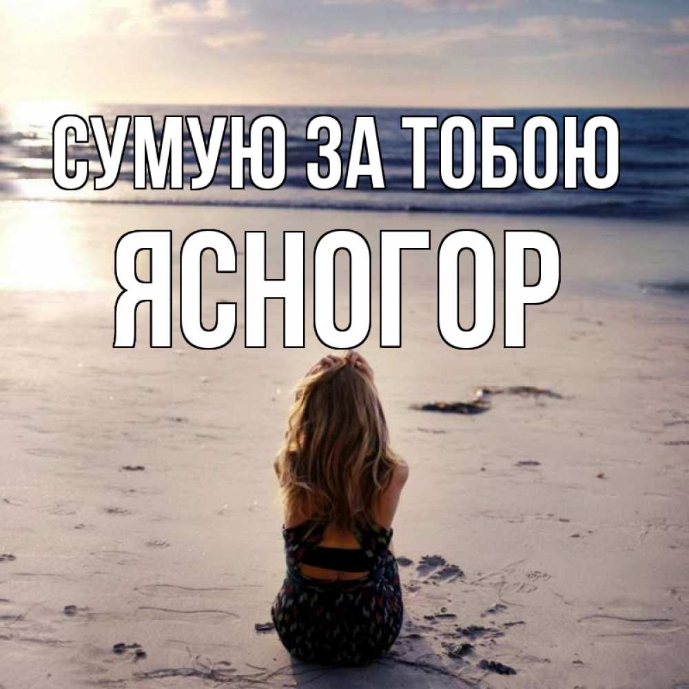 Открытка на каждый день з підписом, Ясногор Сумую за тобою тебя 1 Прикольна листівка з побажанням онлайн скачати безкоштовно 