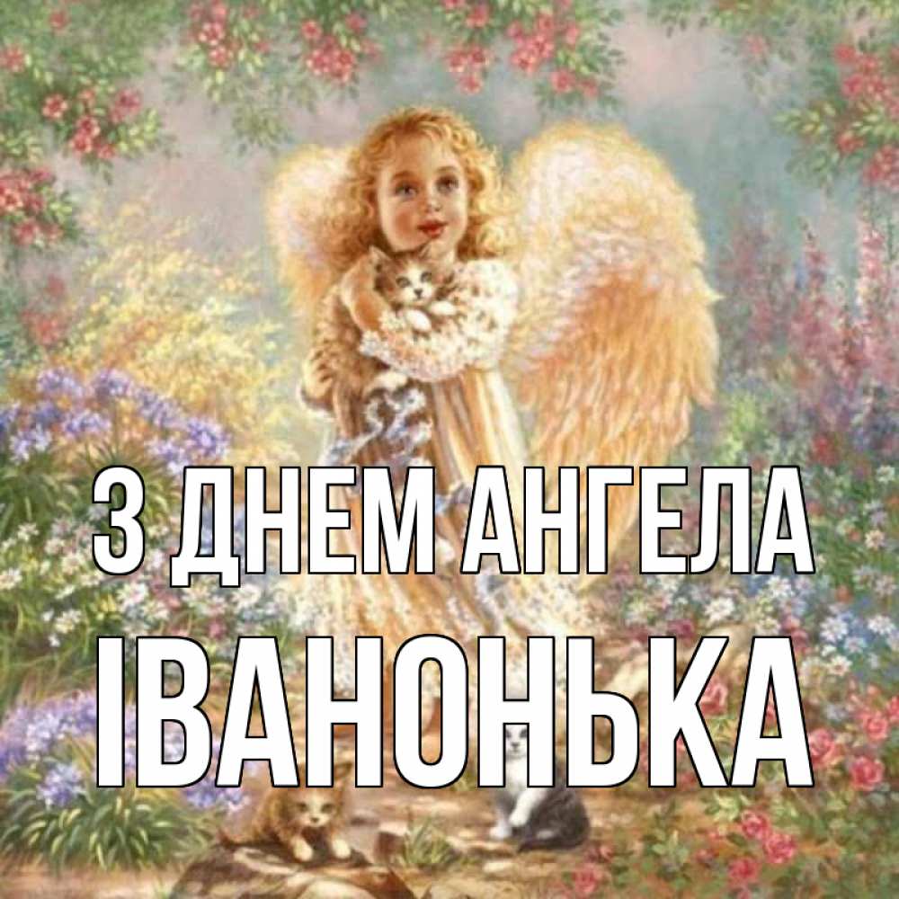 Открытка на каждый день з підписом, Іванонька З Днем ангела держит котенка Прикольна листівка з побажанням онлайн скачати безкоштовно 