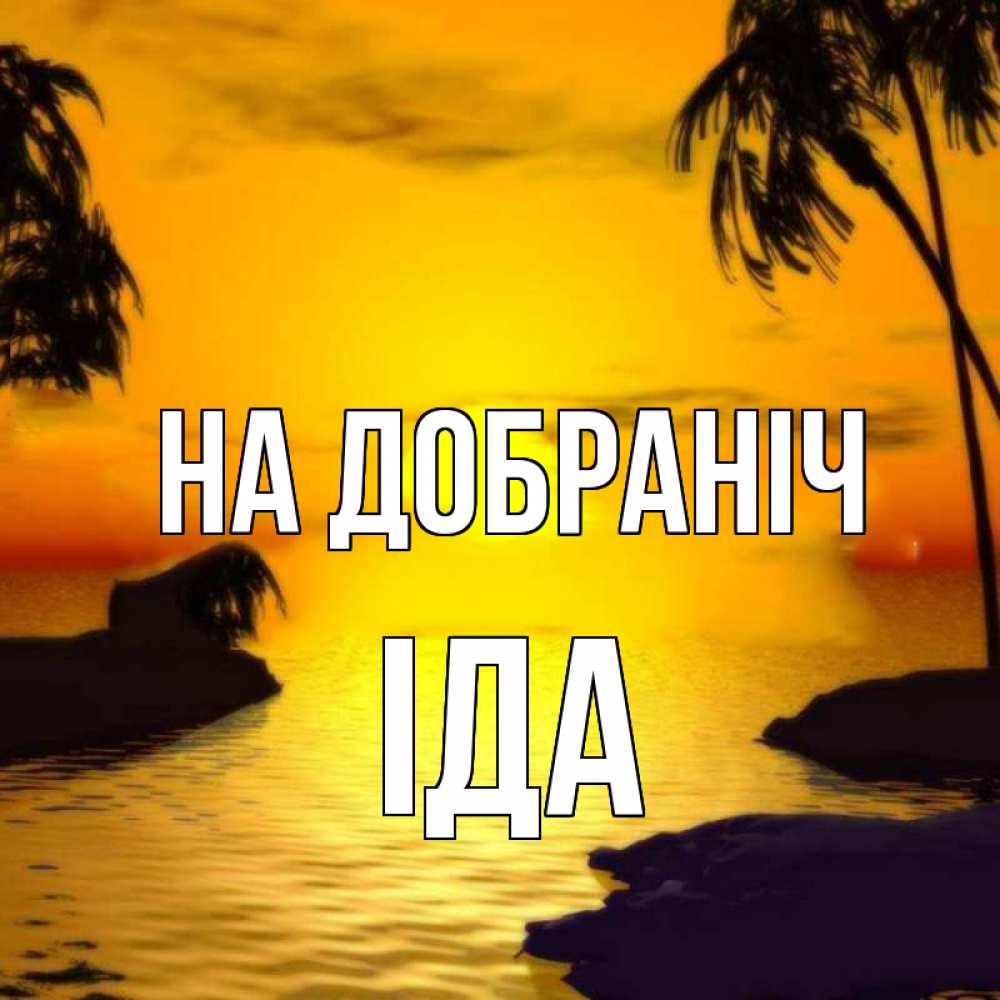 Открытка на каждый день з підписом, Іда На добраніч остров Прикольна листівка з побажанням онлайн скачати безкоштовно 