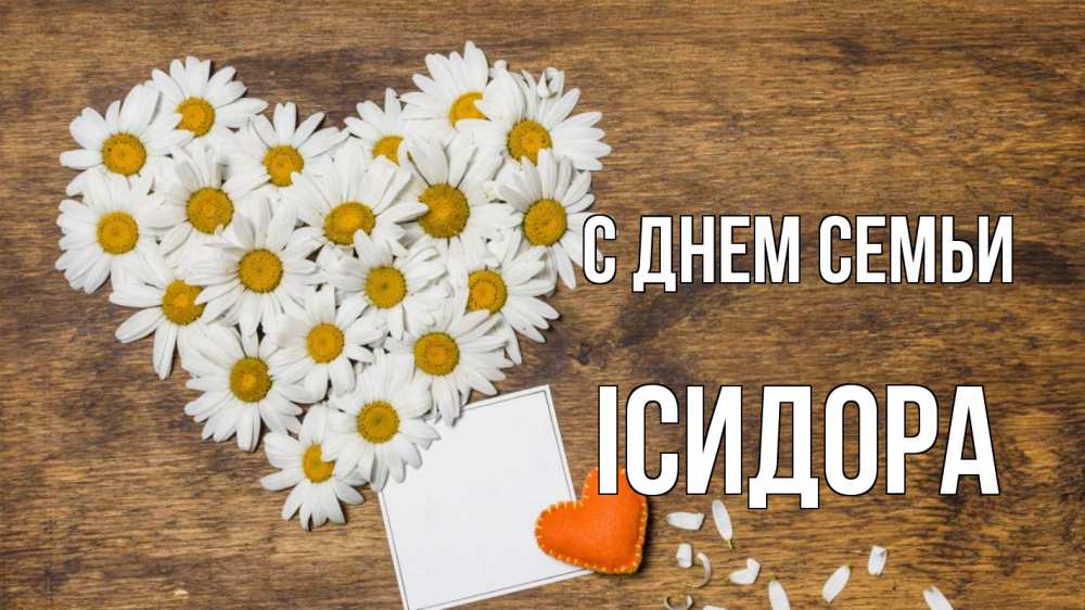 Открытка на каждый день з підписом, Ісидора С днем семьи с днем семьи Прикольна листівка з побажанням онлайн скачати безкоштовно 