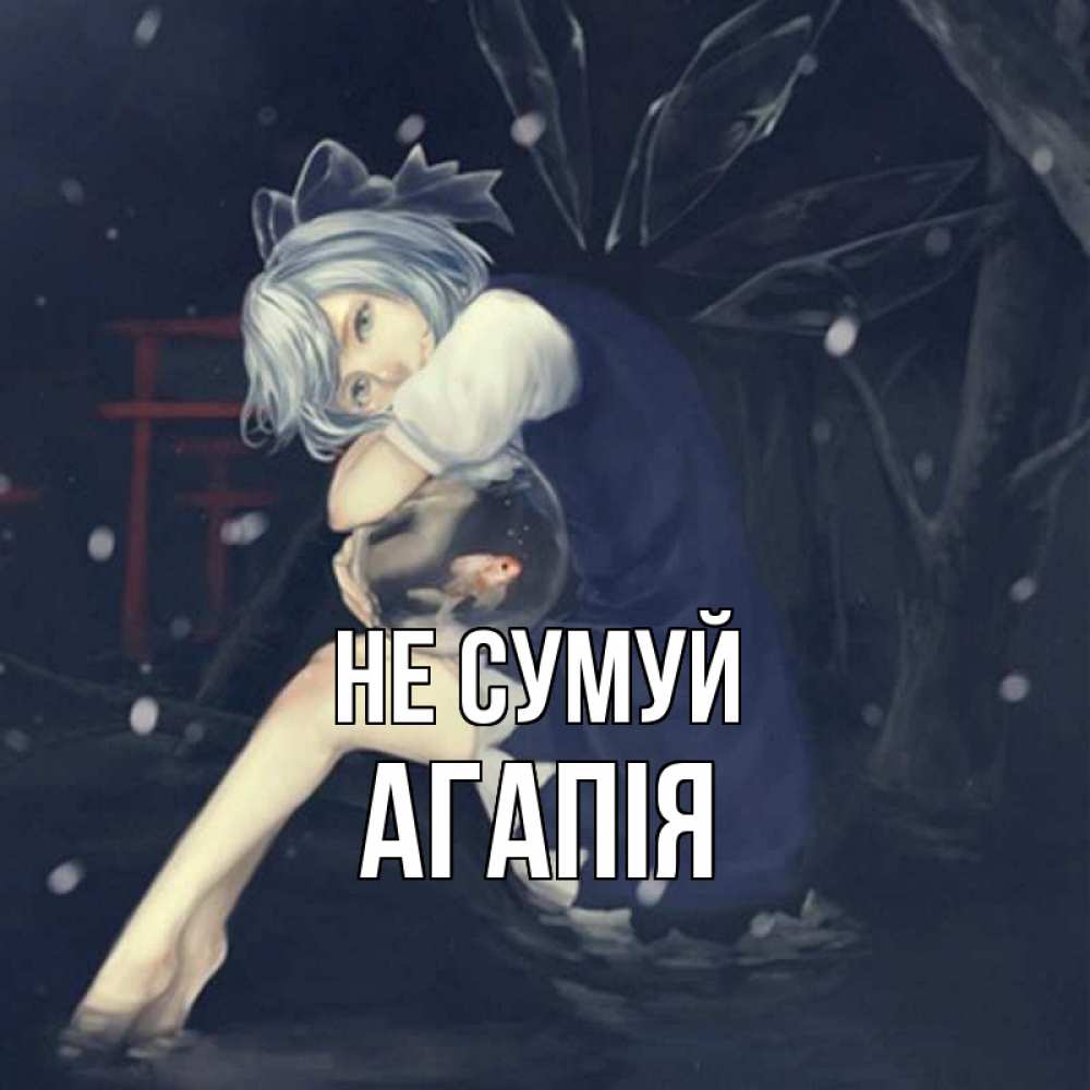 Открытка на каждый день з підписом, Агапія Не сумуй девушка и рыбка в аквариуме Прикольна листівка з побажанням онлайн скачати безкоштовно 