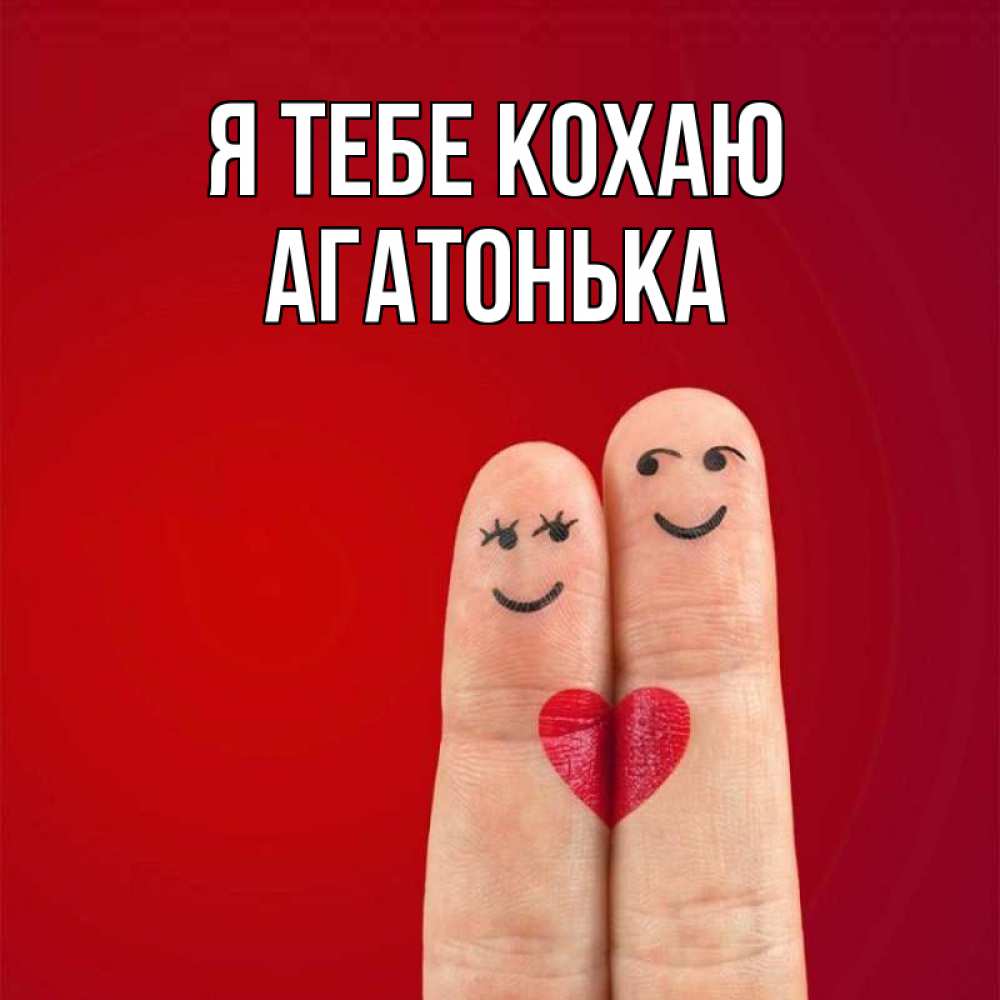 Открытка на каждый день з підписом, Агатонька Я тебе кохаю одно целое Прикольна листівка з побажанням онлайн скачати безкоштовно 