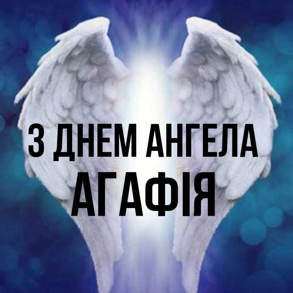 Открытка на каждый день з підписом, Агафія З Днем ангела синий фон и крылышки Прикольна листівка з побажанням онлайн скачати безкоштовно 