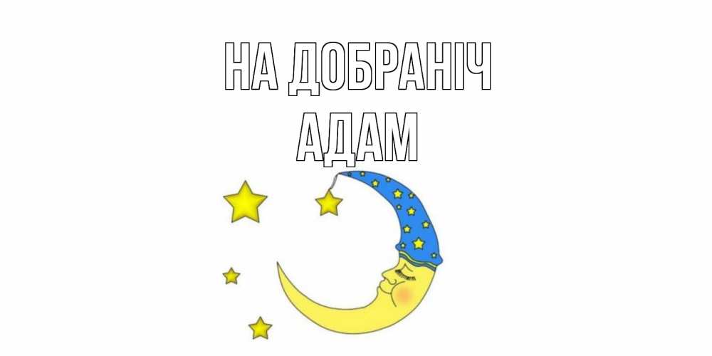 Открытка на каждый день з підписом, Адам На добраніч месяц Прикольна листівка з побажанням онлайн скачати безкоштовно 