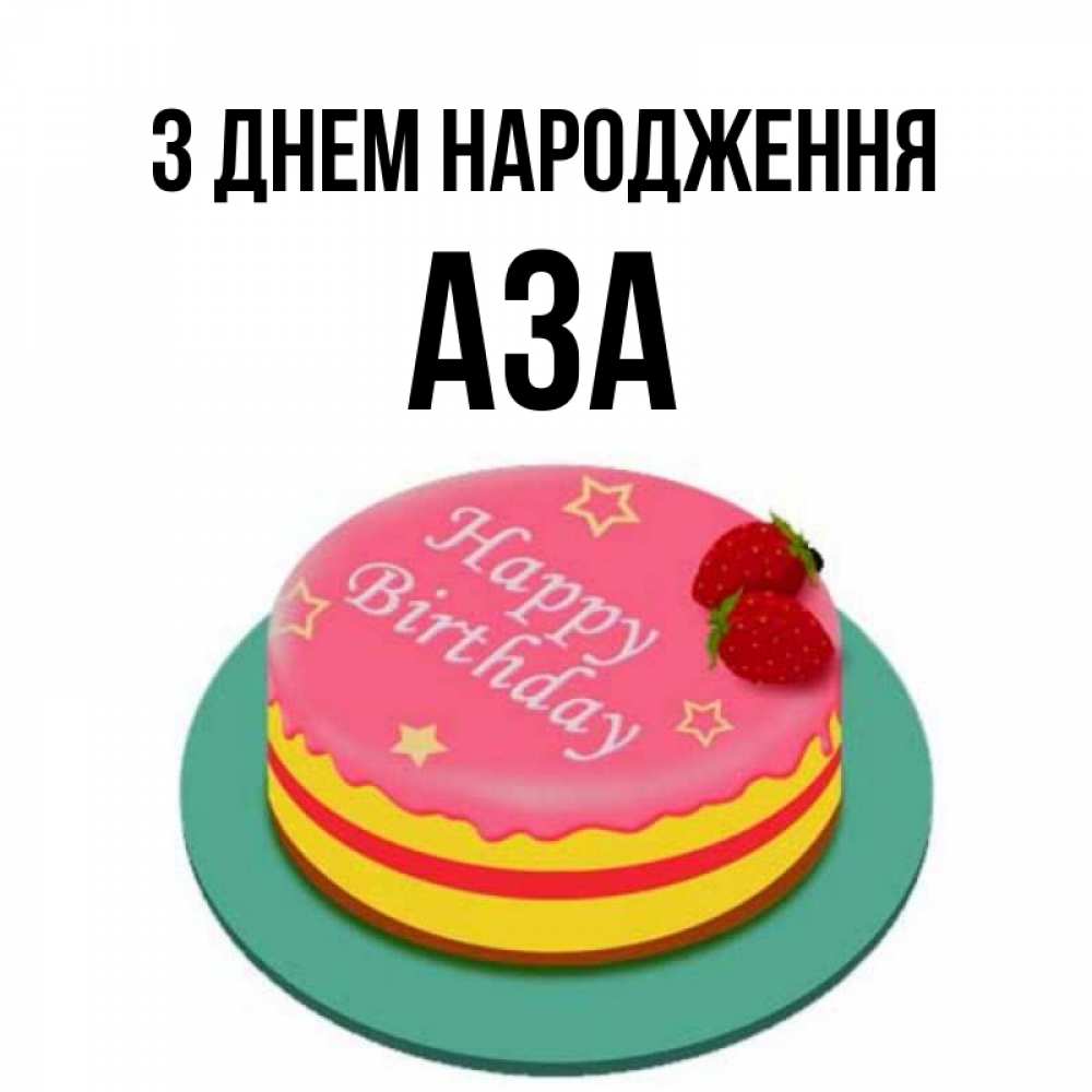 Открытка на каждый день з підписом, Аза З Днем народження торт, клубника, днюха Прикольна листівка з побажанням онлайн скачати безкоштовно 