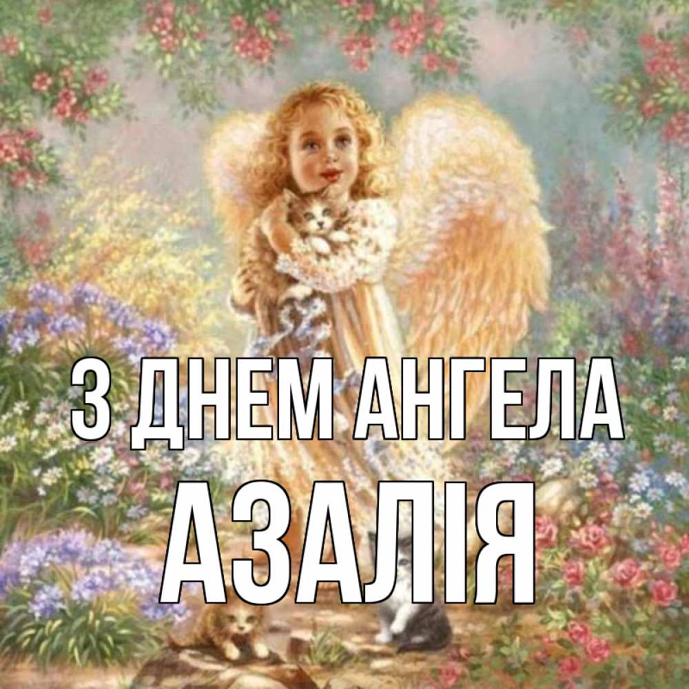 Открытка на каждый день з підписом, Азалія З Днем ангела держит котенка Прикольна листівка з побажанням онлайн скачати безкоштовно 