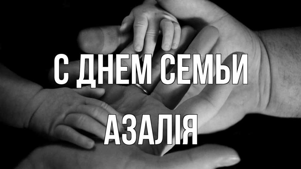 Открытка на каждый день з підписом, Азалія С днем семьи с днем семьи Прикольна листівка з побажанням онлайн скачати безкоштовно 