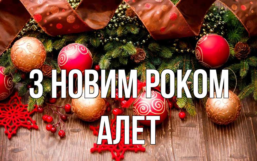Открытка на каждый день з підписом, Алет З новим роком новый год Прикольна листівка з побажанням онлайн скачати безкоштовно 