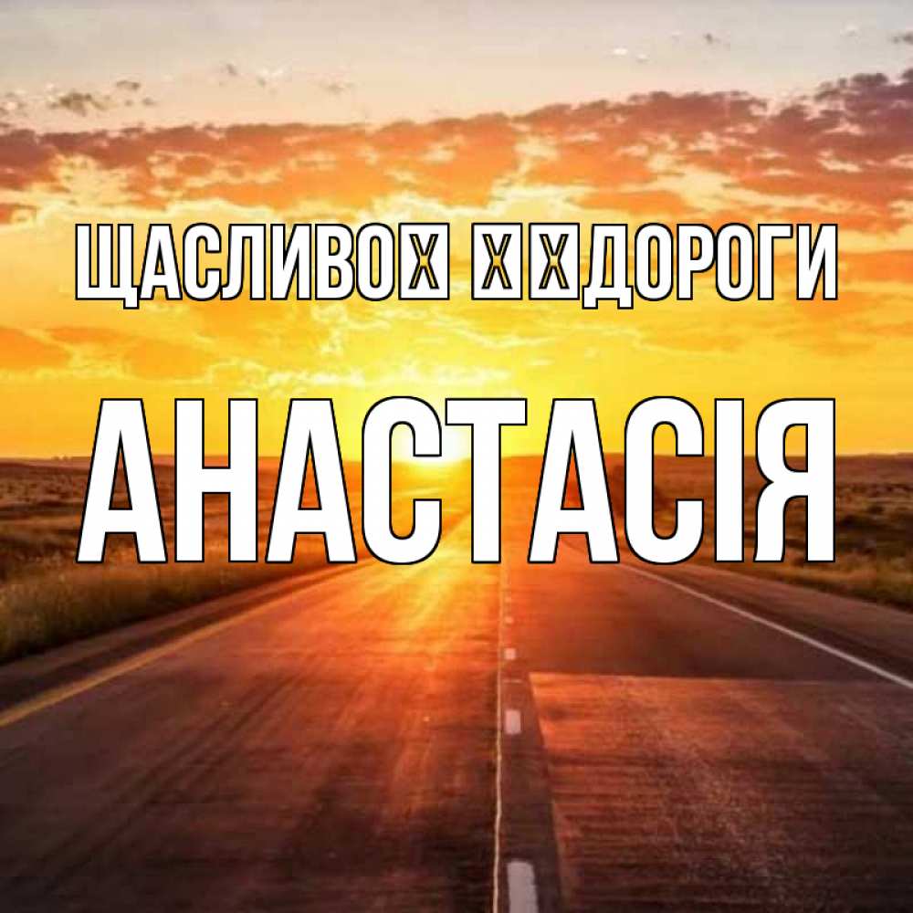 Открытка на каждый день з підписом, Анастасія Щасливої ​​дороги солнечный свет, закат Прикольна листівка з побажанням онлайн скачати безкоштовно 