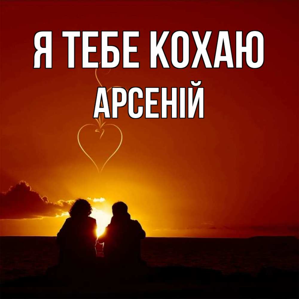 Открытка на каждый день з підписом, Арсеній Я тебе кохаю небо Прикольна листівка з побажанням онлайн скачати безкоштовно 