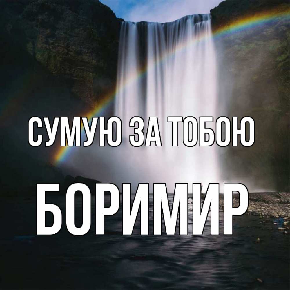 Открытка на каждый день з підписом, Боримир Сумую за тобою иди скорее ко мне Прикольна листівка з побажанням онлайн скачати безкоштовно 