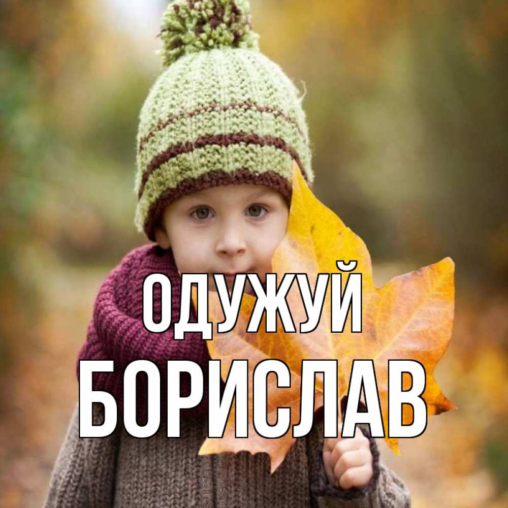 Открытка на каждый день з підписом, Борислав Одужуй дышим свежим воздухом Прикольна листівка з побажанням онлайн скачати безкоштовно 
