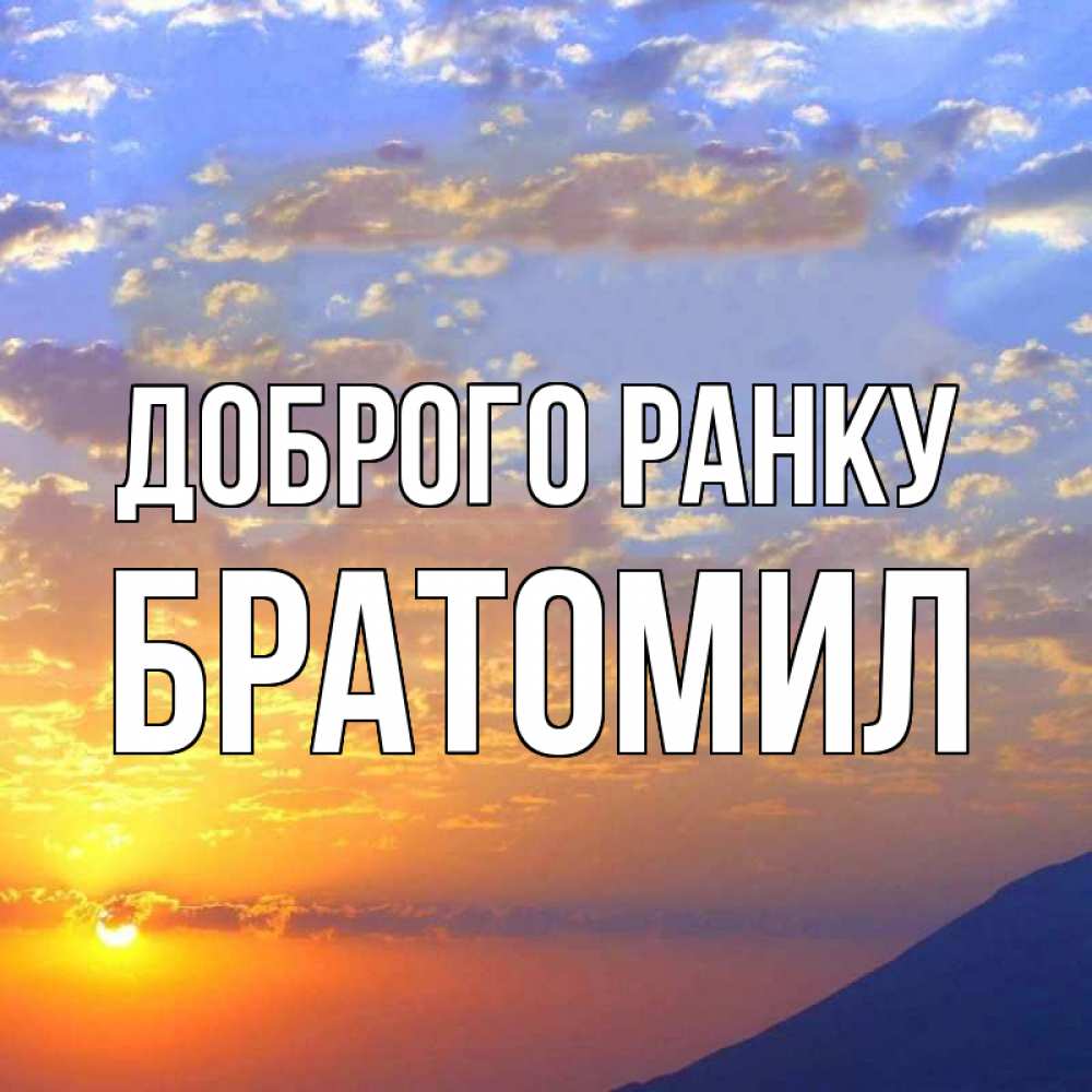 Открытка на каждый день з підписом, Братомил Доброго ранку облака и солнце Прикольна листівка з побажанням онлайн скачати безкоштовно 