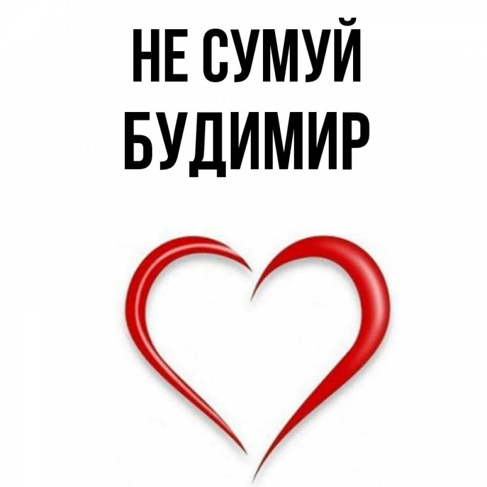 Открытка на каждый день з підписом, Будимир Не сумуй для любимой Прикольна листівка з побажанням онлайн скачати безкоштовно 