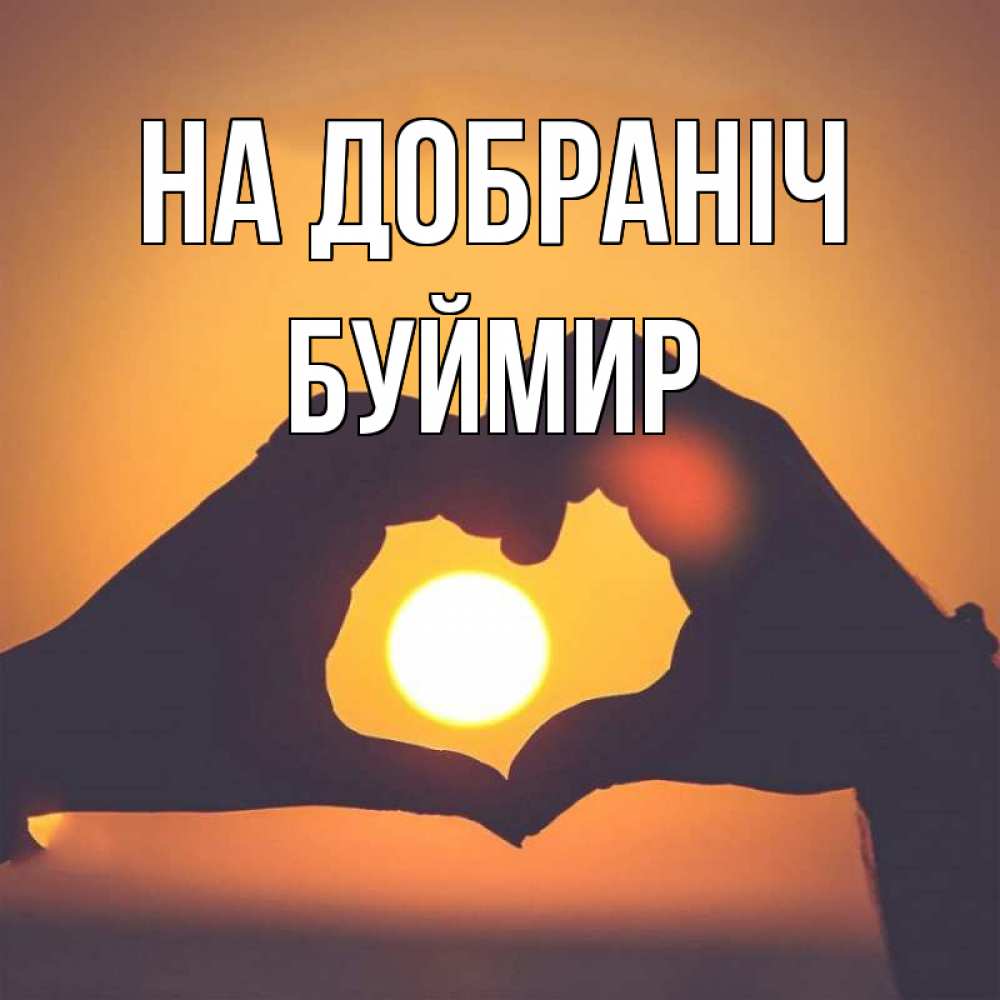 Открытка на каждый день з підписом, Буймир На добраніч садится солнце Прикольна листівка з побажанням онлайн скачати безкоштовно 