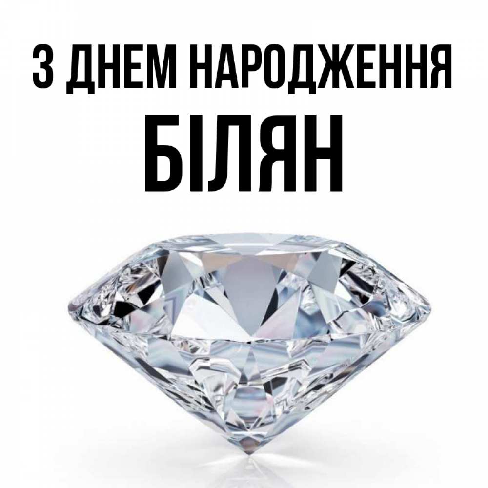 Открытка на каждый день з підписом, Білян З Днем народження к пожеланием быть богатым Прикольна листівка з побажанням онлайн скачати безкоштовно 