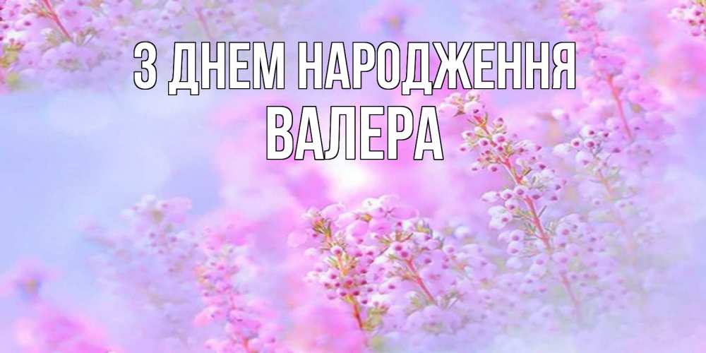 Открытка на каждый день з підписом, Валера З Днем народження красивая открытка с мелкими цветами Прикольна листівка з побажанням онлайн скачати безкоштовно 