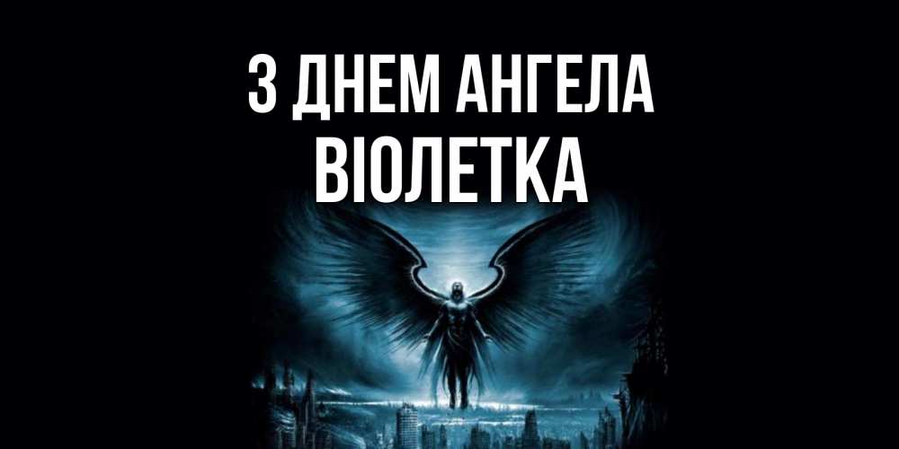 Открытка на каждый день з підписом, Віолетка З Днем ангела ангел, день ангела Прикольна листівка з побажанням онлайн скачати безкоштовно 