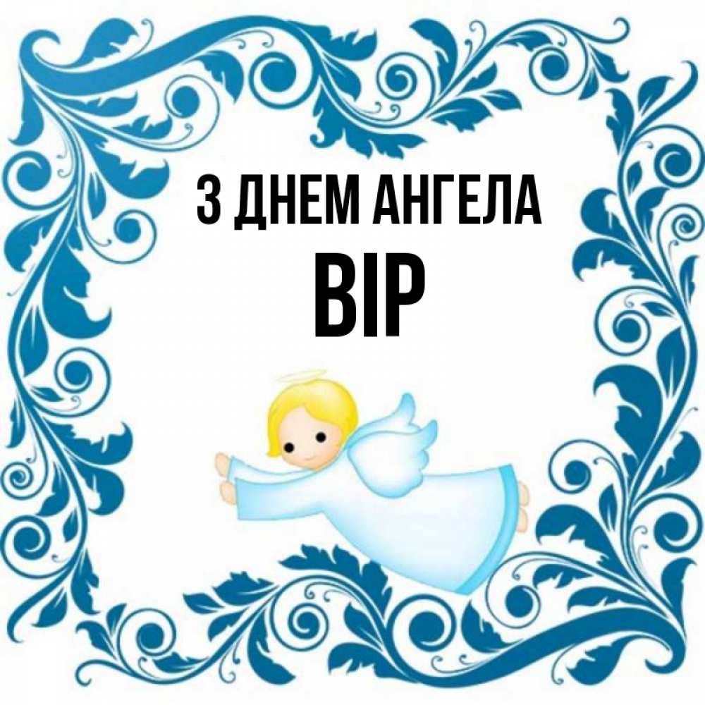 Открытка на каждый день з підписом, Вір З Днем ангела девочка ангел и синяя рамка Прикольна листівка з побажанням онлайн скачати безкоштовно 