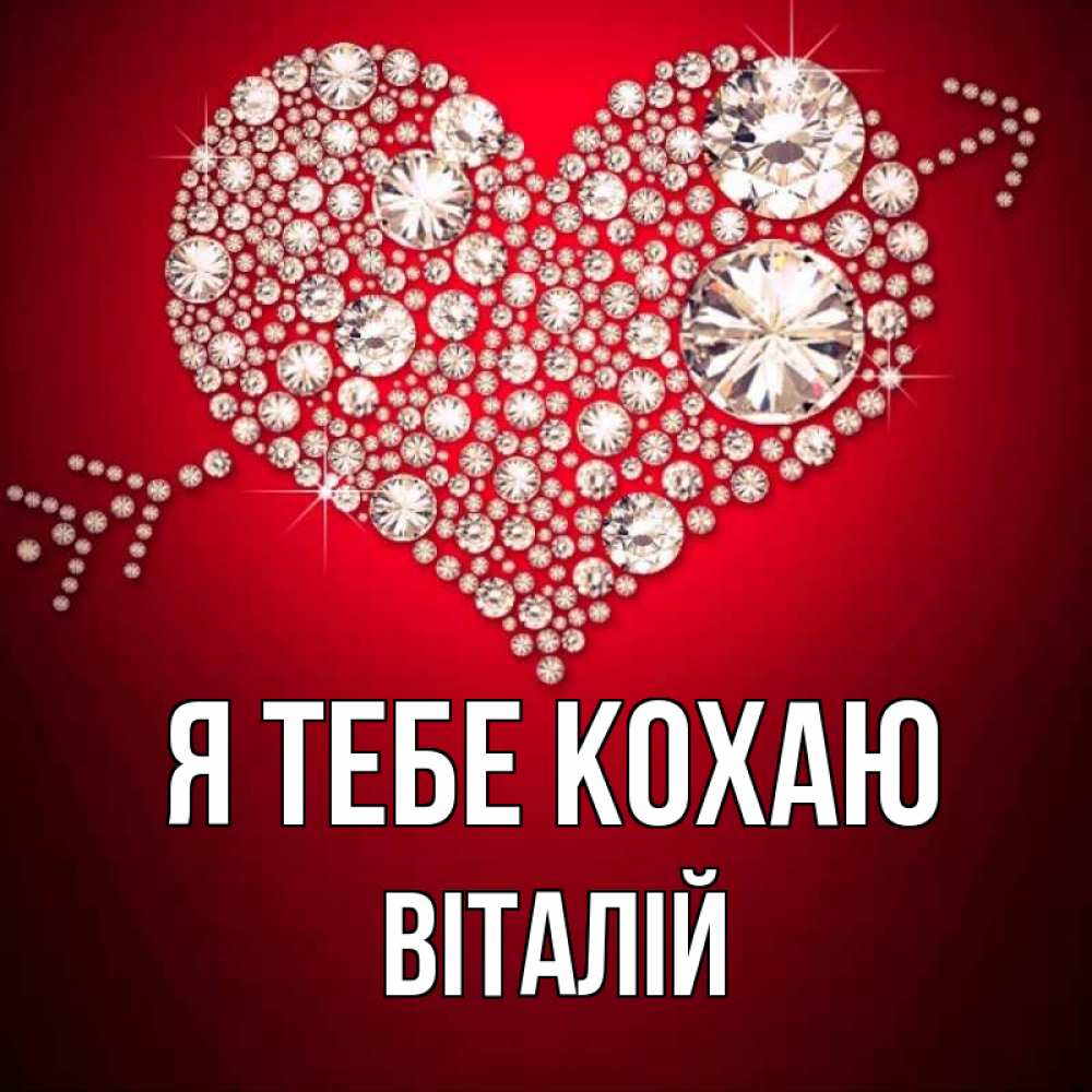 Открытка на каждый день з підписом, Віталій Я тебе кохаю стрела купидона Прикольна листівка з побажанням онлайн скачати безкоштовно 