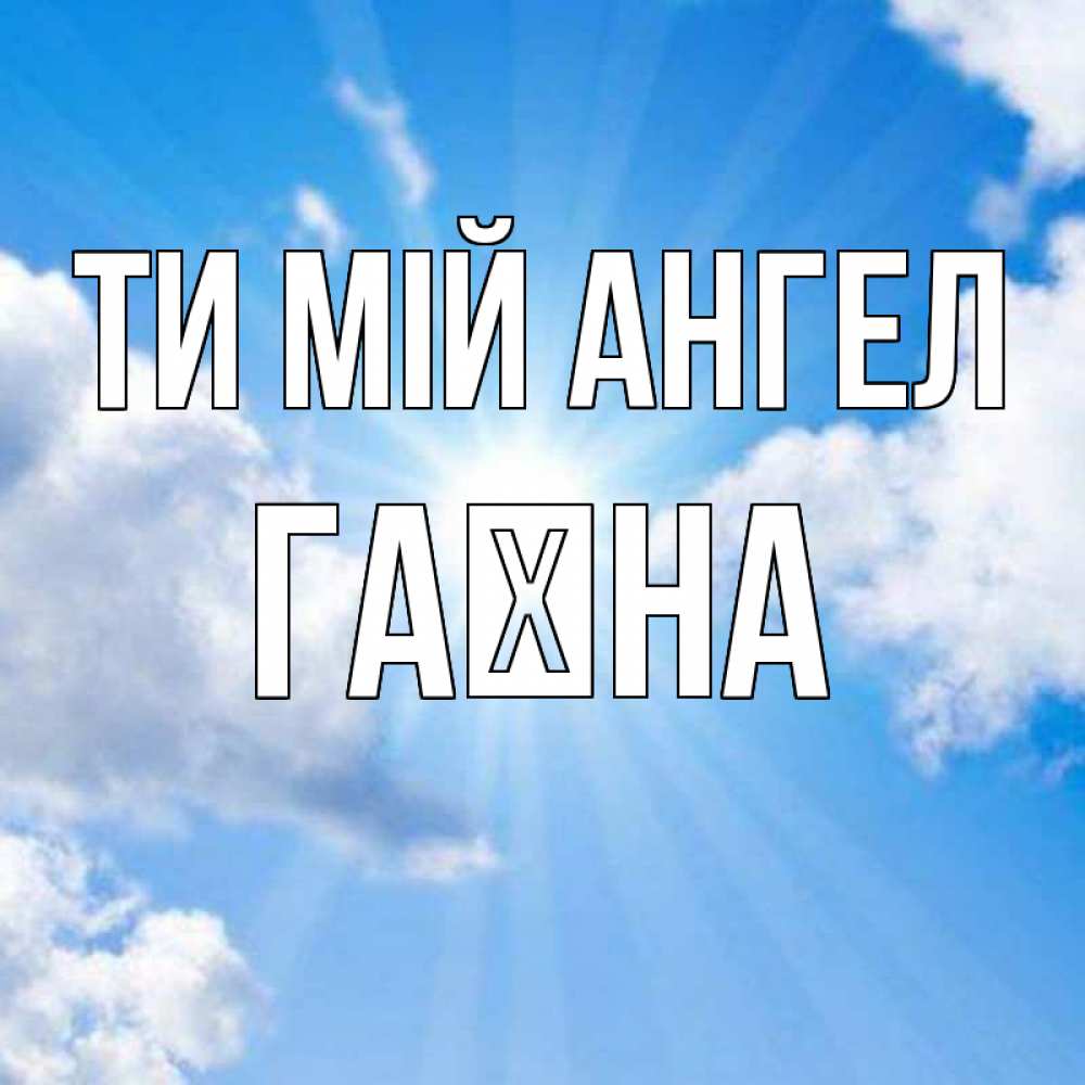 Открытка на каждый день з підписом, Гаїна Ти мій ангел лучики ангельского света с неба Прикольна листівка з побажанням онлайн скачати безкоштовно 