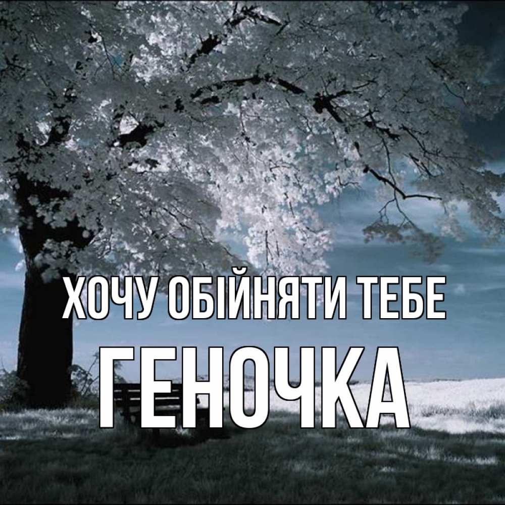 Открытка на каждый день з підписом, Геночка Хочу обійняти тебе дерево Прикольна листівка з побажанням онлайн скачати безкоштовно 