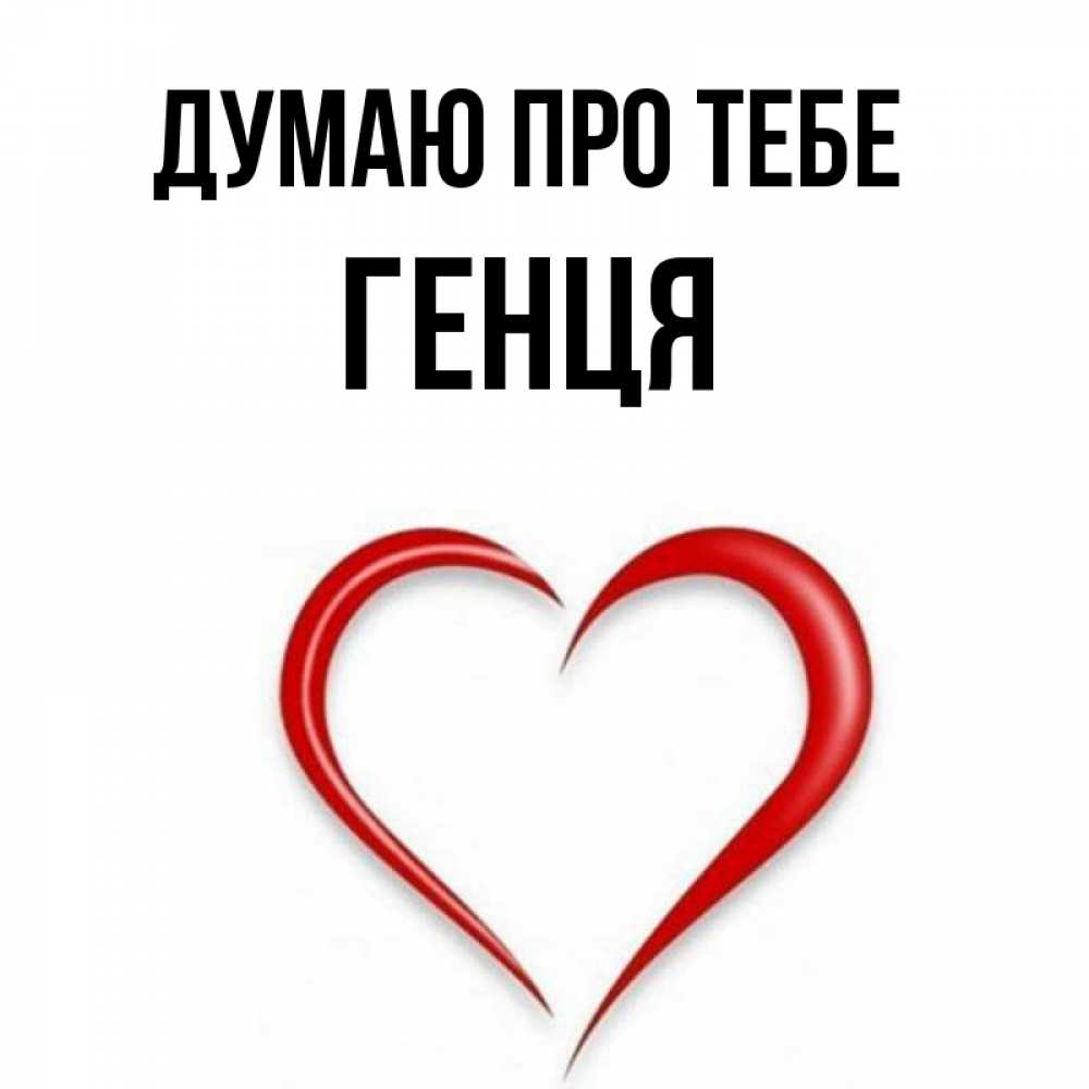 Открытка на каждый день з підписом, Генця Думаю про тебе для возлюбленной Прикольна листівка з побажанням онлайн скачати безкоштовно 