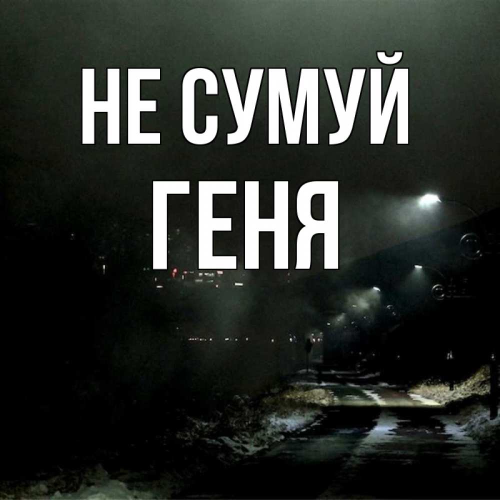 Открытка на каждый день з підписом, Геня Не сумуй фонари Прикольна листівка з побажанням онлайн скачати безкоштовно 